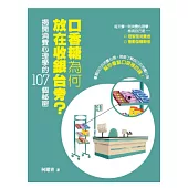 口香糖為何放在收銀台旁?： 揭開消費心理學的107個祕密