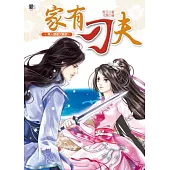 家有刁夫1：男人就是欠教訓!