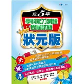 103近5年學科能力測驗歷屆試題狀元版