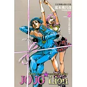 JOJO的奇妙冒險 PART 8 JOJO Lion 2