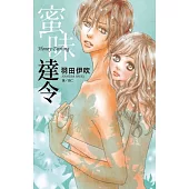蜜味達令(全)