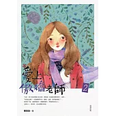 愛上傲嬌老師(2)END