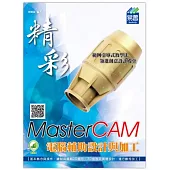 精彩 MasterCAM 電腦輔助設計與加工(附綠色範例檔)