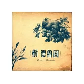 樹.德魯固(軟精裝/附木本植物地圖)