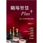 職場智慧Plus+：孫子兵法與聖經的會遇