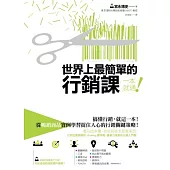 世界上最簡單的行銷課：搞懂行銷，就這一本!從暢銷商品實例學習捉住人心的行銷關鍵策略!