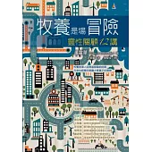 牧養是場冒險：靈性關顧12講