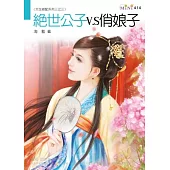 天生絕配系列三之三：絕世公子v.s俏娘子