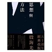 思想與方法(全新修訂版)