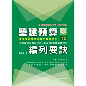 營建預算編列要訣：從投標到發包成本之實案分析【附營建預算編列工具包-雲端下載版】