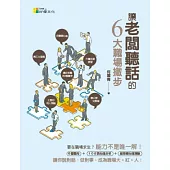 讓老闆聽話的6大職場撇步