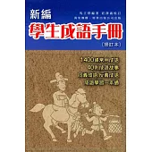 新編學生成語手冊(修訂本)