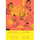 在加，打工度假：愛與勇氣的小宇宙之旅