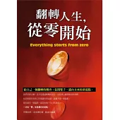 翻轉人生，從零開始
