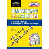 電腦輔助設計與工具機實例(附光碟)