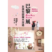 揮灑玩心.創意無限!巴黎風女孩兒部屋大改造