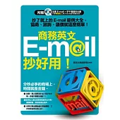 商務英文 E-mail 抄好用!抄了就上的 E-mail 範例大全，協商、諮詢、議價就這麼簡單!附：贈全書E-mail一字不漏資料光碟)