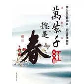 萬紫千紅總是春：雲心草堂駱明春師生書法聯展專輯(POD)