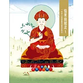 恰美山居法 1：一生中山居閉關的實修教法