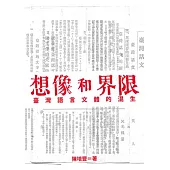想像和界限：臺灣語言文體的混生