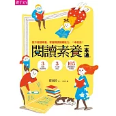 閱讀素養一本通：3階段閱讀歷程x3大文章類型x105道閱讀能力檢測題 提升閱讀素養，掌握閱讀關鍵能力，一本就通!