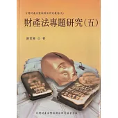 財產法專題研究(五)