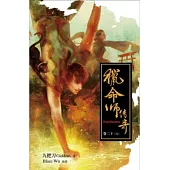 獵命師傳奇卷二十(完)