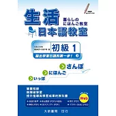 生活日本語教室 初級1