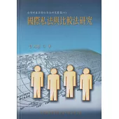 國際私法與比較法研究