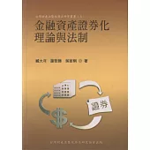 金融資產證券化理論與法制