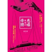 慈禧與她的帝國