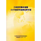 行政院所屬各機關101年度研究發展成果年報