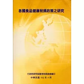 各國食品建康稅捐政策之研究
