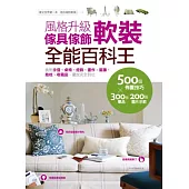 風格升級傢具傢飾軟裝全能百科王：挑對沙發、桌椅、燈飾、畫作、窗簾、抱枕、收藏品，擺放完全到位