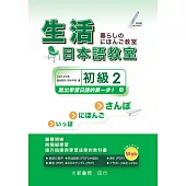 生活日本語教室 初級2