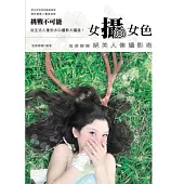 女攝女色.海德娜娜絕美人像攝影術