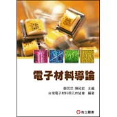 電子材料導論