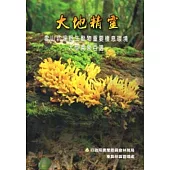 大地精靈：雪山坑溪野生動物重要棲息環境大型真菌百選 (軟精裝)