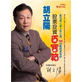 胡立陽股票投資百寶箱
