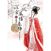 深宮鳳帷春醉 卷二：廢妃撩君心 驚濤