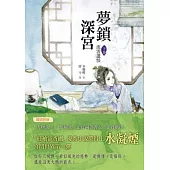 夢鎖深宮 下卷：流雲遺恨