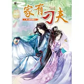 家有刁夫2：男人就是愛面子!