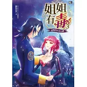 姐姐有毒3：乾柴烈火用力燒(贈封面拉頁海報+賞月明信片一組)