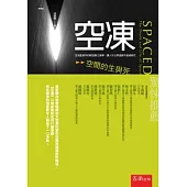 空凍：空間的生與死