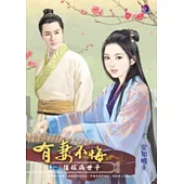 有妻不悔 卷一 強嫁病世子