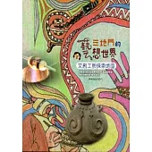 三地門的異想世界：文創工藝探索地圖(精裝)