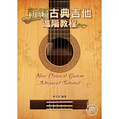 新編古典吉他進階教程(附一片DVD影音演奏示範)