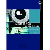 大眾傳播理論：文化與社會的面觀