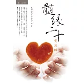 髓緣二十愛流轉