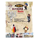 大型少女亂遊柏林
